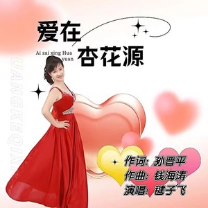 毽子飞 - 爱在杏花源 (伴奏)