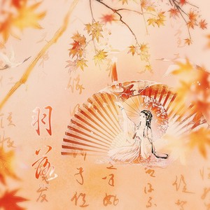 羽落 (女声和声版)