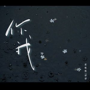 你我 (花开花落无限寂寞)