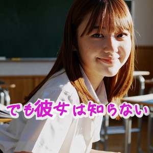 でも彼女は知らない