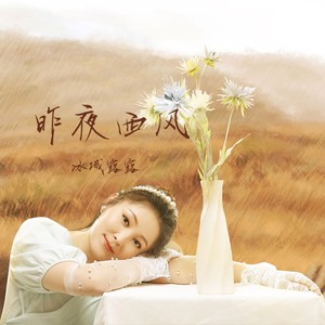 昨夜西风 (伴奏)