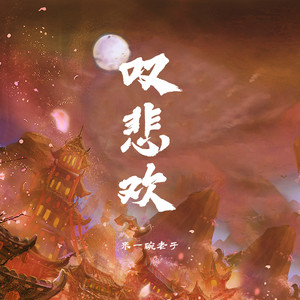 叹悲欢封面