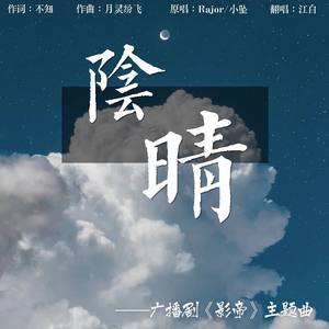 阴晴