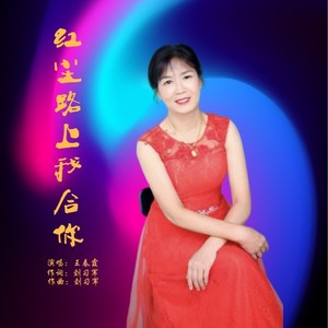 红尘路上我和你 (伴奏)
