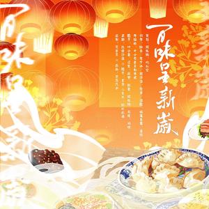 百味呈新岁 (一起来恰团圆饭吧~)