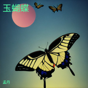 玉蝴蝶