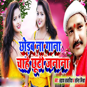 Chodab Na Gaana Chahe Chhoti Janana