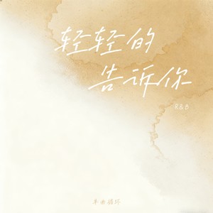 轻轻的告诉你 (R&B版)