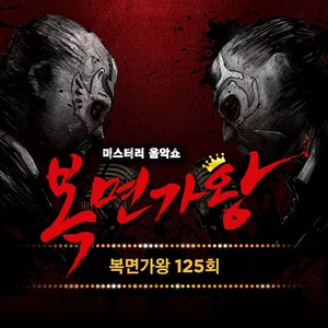 복면가왕 125회