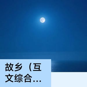 故乡（互文综合体）