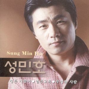 성민호 - 목포의 눈물