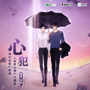 心犯