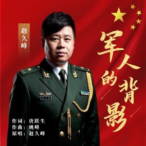 军人的背影