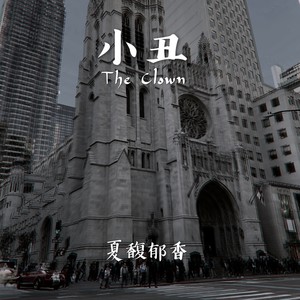 夏馥郁香 - 小丑