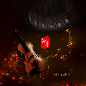 故乡的原风景葫芦丝