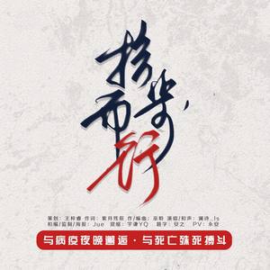 拾步而行（武汉应援曲）