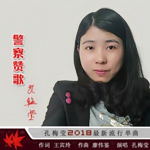 警察之歌 (伴奏)