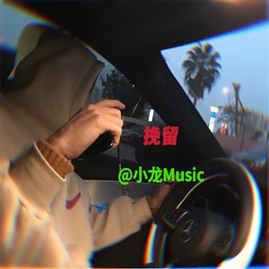 酒吧蹦迪专用 (DJ版)