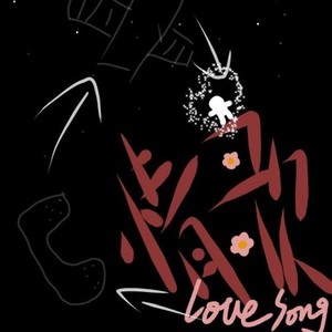 原来这是首情歌