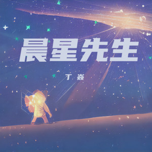 晨星先生 (伴奏)