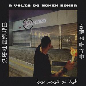 A Volta do Homem Bomba (Explicit)