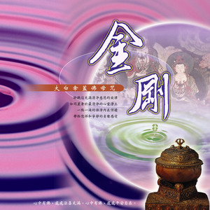 金刚 (大白伞盖佛母咒)