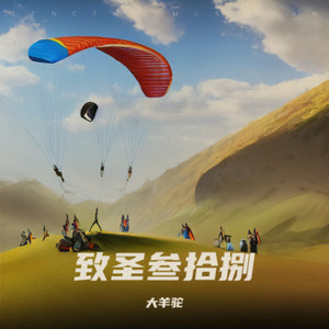 致圣叁拾捌 (有爱版)