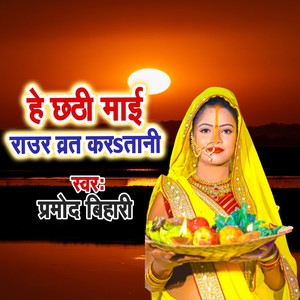 He Chhathi Maai Raur Barat Karatani