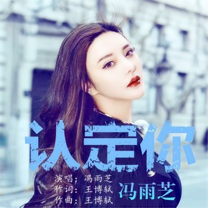 认定你