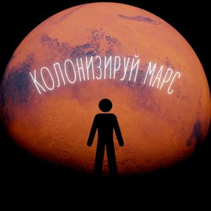 Колонизируй Марс