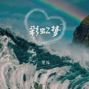 彩虹梦
