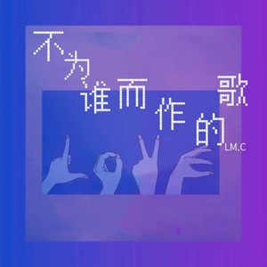 不为谁而作的歌