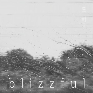또 하루 (又一天)