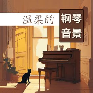 温柔的钢琴音景 - 适合芭蕾舞、阅读、学习的动人心的钢琴曲