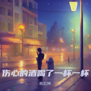 伤心的酒喝了一杯一杯