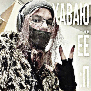 Хаваю её :п (Explicit)