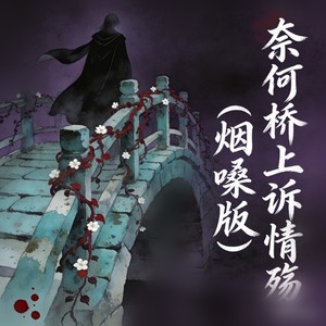 奈何桥上诉情殇 (烟嗓版)