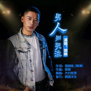 郭枫 - 男人别哭泣