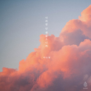 너라면 난 괜찮으니까(If It's You, I'm OK) (Inst.)