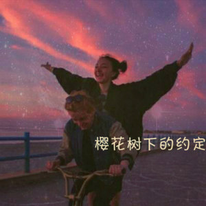 樱花树下的约定