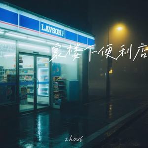 家楼下便利店