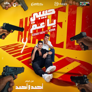 حبيبي يا عم - فيلم أحمد وأحمد