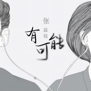 有可能
