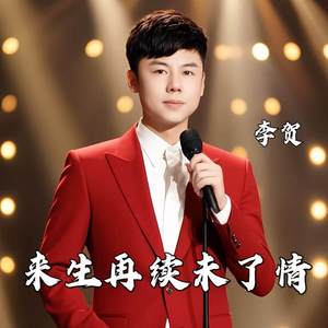 来生再续未了情 (深情版)