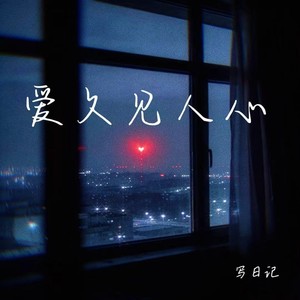 爱久见人心-写日记