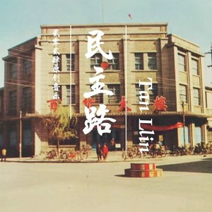 民主路 (伴奏)