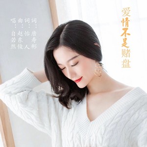 爱情不是赌盘 (自若然版)