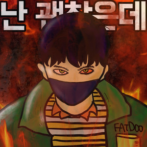 난 괜찮은데 (feat. 치비)