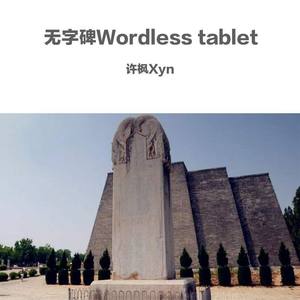 无字碑Wordless tablet