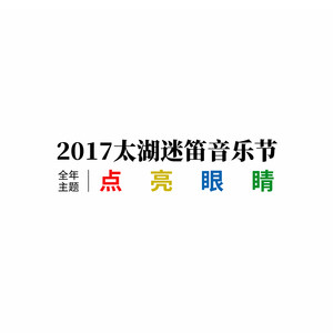 2017太湖迷笛音乐节